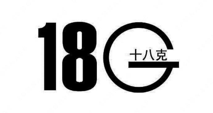 北京十八克科技有限公司“十八克18G”商标注册案例分析