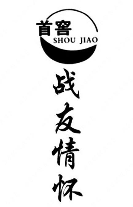 “首窖战友情怀SHOUJIAO及图形”商标注册驳回复审案例分析