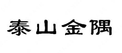 北京铭威时代建材有限公司“泰山金隅”商标注册无效宣告案例分析
