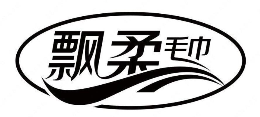 天津市泽鸣贸易有限公司“飘柔毛巾及图”商标注册无效宣告案例分析