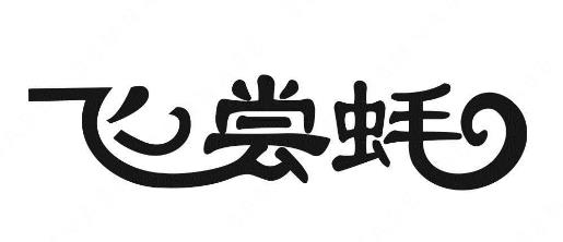 佛山市顺德区飞尝蚝餐饮管理有限公司“飞尝蚝”商标注册案例分析