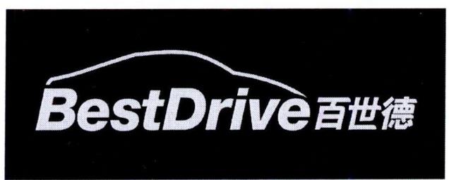 大陆轮胎德国有限公司“百世德 BestDrive及图”商标注册案例分析