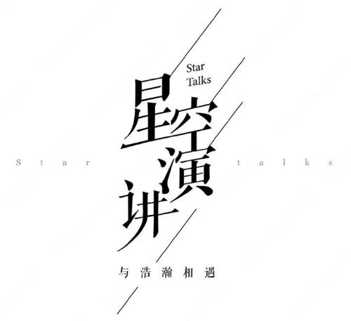 腾讯科技（深圳）有限公司“星空演讲 与浩瀚相遇STAR TALKS”商标注册案例分析