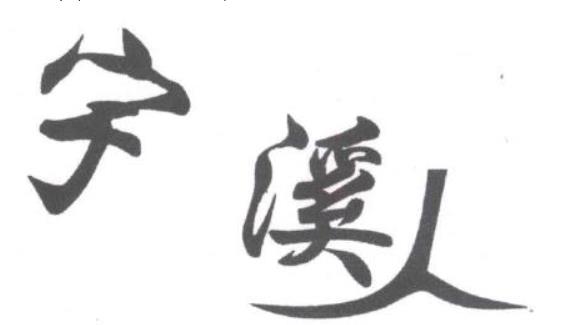 黄岩屿头酿造厂诉国家工商总局商评委商标行政纠纷案