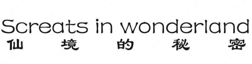 关于第9898035号“仙境的秘密 SCREATS IN WONDERLAND”商标无效宣告请求裁定书