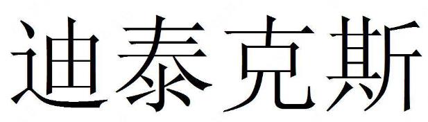 “迪泰克斯”商标注册近似驳回复审案例分析