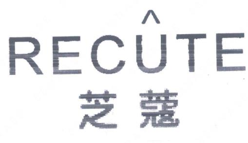 第7020509号“RECUTE芝蔻”商标撤销一案