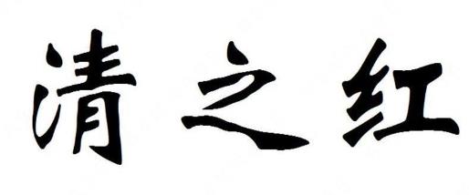 第12590119号“清之红”商标（以下称争议商标）提出无效宣告请求