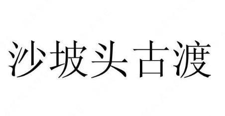 “沙坡头古渡”商标注册提出无效宣告请求案例分析