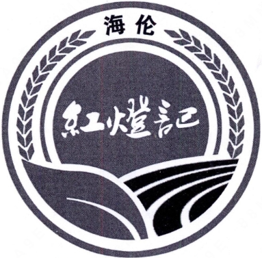 “海伦紅燈記及图”商标注册案例分析
